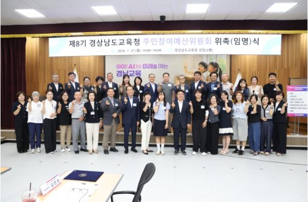 경남교육청, 제8기 주민참여예산위원회 출범 기사 이미지