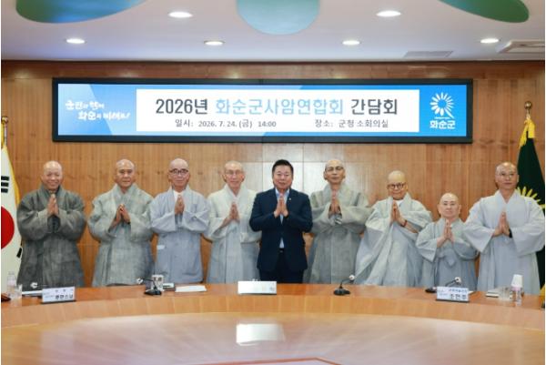화순군, 관내 사찰 스님들과 머리 맞대... ‘사암연합회 간담회’ 개최 