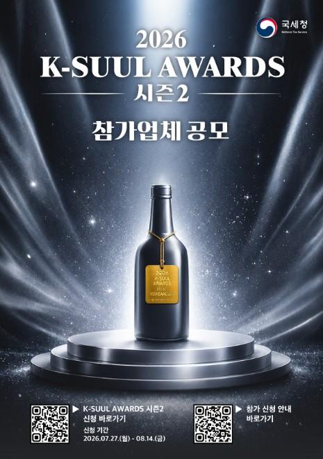 국세청, '2026 K-SUUL AWARDS' 개최 … 국가대표 우리 술 발굴해 세계시장 개척 지원 기사 이미지