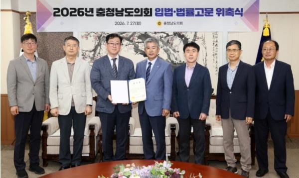 충남도의회, 자치입법 전문성 강화 위한 입법·법률고문 위촉
