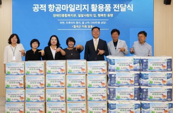 칠곡군, 공적 항공마일리지 560만원 상당 기부 기사 이미지