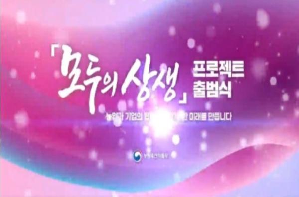 농식품부, 농업과 기업 지역을 잇다… '모두의 상생'이 새로운 시장을 연다 기사 이미지