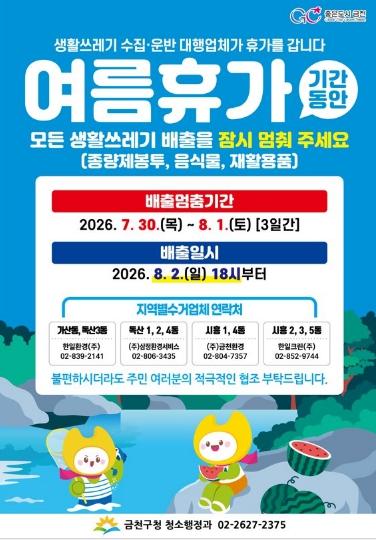 금천구, 7월 30일부터 3일간 쓰레기 수거 일시 중단... 환경미화원 재충전 기사 이미지