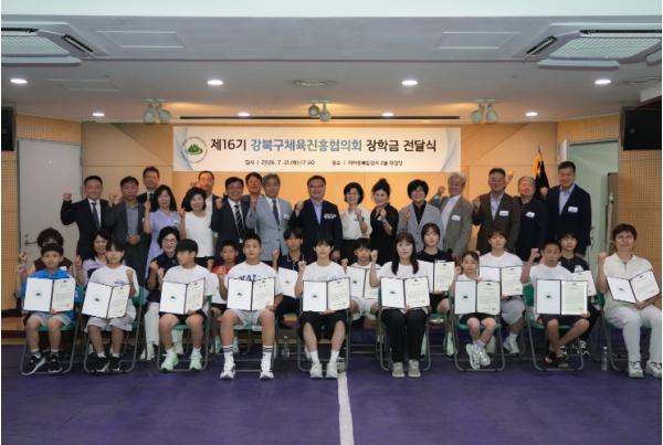 16년째 이어온 체육인재 육성... 강북구체육진흥협의회 장학금 전달 기사 이미지