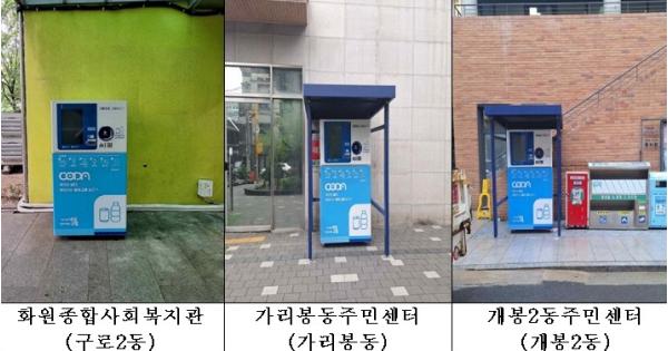 ‘투명페트병·캔 넣으면 포인트가 쏙!’ 구로구, 무인자원회수기 11대로 확대 운영 기사 이미지
