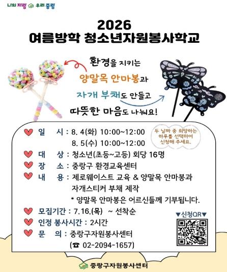 중랑구, 여름방학 청소년 자원봉사학교 운영 기사 이미지