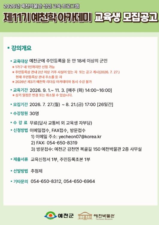 예천박물관, 하반기 ‘예천학 및 예천학 리더십 아카데미’ 교육생 모집 기사 이미지