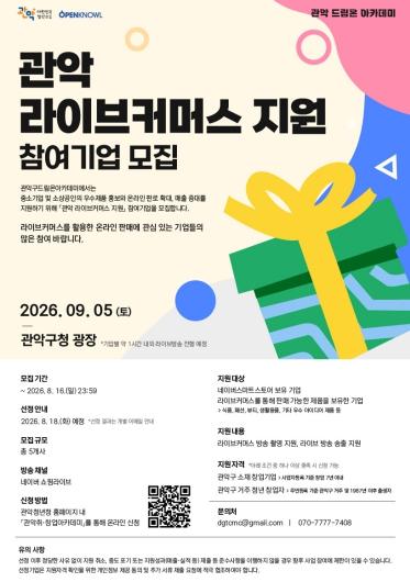 “쇼핑라이브로 팔아볼까?” 관악구, 청년 소상공인·창업가 라이브커머스 지원 기사 이미지