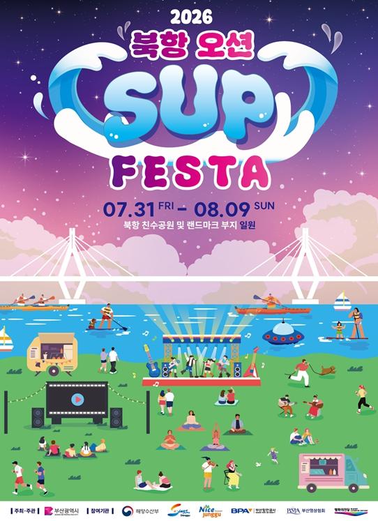 부산시, '2026 북항 오션 SUP FESTA'로 북항의 특별한 여름을 연다! 기사 이미지