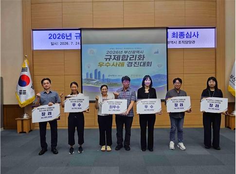 부산시, '2026년 규제합리화 우수사례 경진대회' 개최… 우수사례 6건 선정 기사 이미지