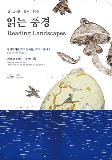 경기도서관, 이승연 작가 초대전 ‘읽는 풍경’ 개최 기사 이미지