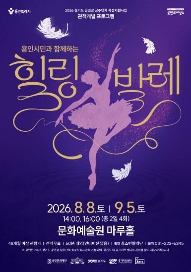 용인문화재단, 관객개발 프로그램 '용인시민과 함께하는 힐링발레' 무료 개최 기사 이미지