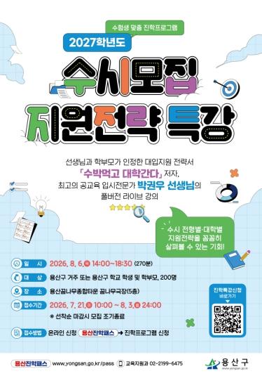 용산구, 2027학년도 수시모집 지원전략 특강 개최 기사 이미지