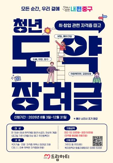 중구, 청년 '꿈' 응원하는 도약장려금 지원…자격증 취득하면 최대 50만원 기사 이미지