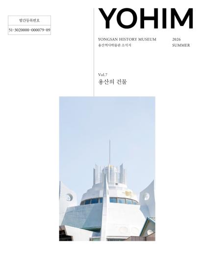 용산의 건축과 도시의 기억, 한 권에 담다 기사 이미지