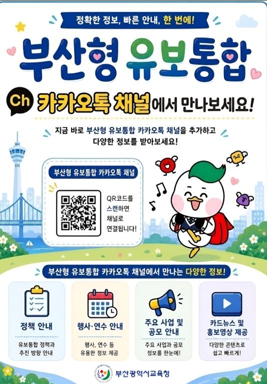 부산교육청,‘유보통합’이제 카카오톡에서 만난다 기사 이미지
