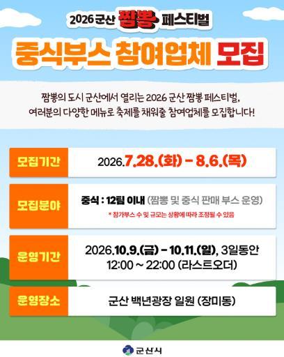 군산시 ‘2026 군산짬뽕페스티벌’ 중식부스 참여업체 모집 기사 이미지