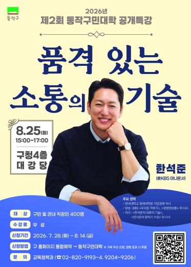 동작구, 한석준 아나운서 초청 …‘동작구민대학’공개특강 개최 기사 이미지