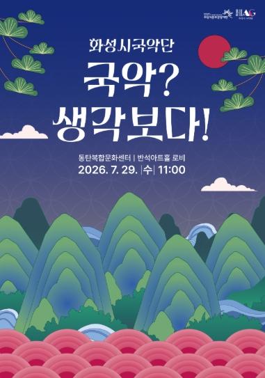화성시문화관광재단, 화성시 국악단 ‘국악? 생각보다!Ⅱ’오는 29일 개최