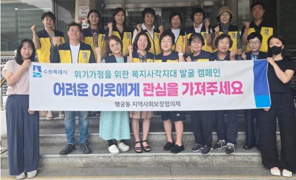 수원시 팔달구 행궁동 지역사회보장협의체, 복지사각지대 발굴 캠페인 실시 기사 이미지