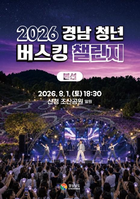 경남도, 청년들의 열정 무대 산청에서 펼쳐진다 기사 이미지