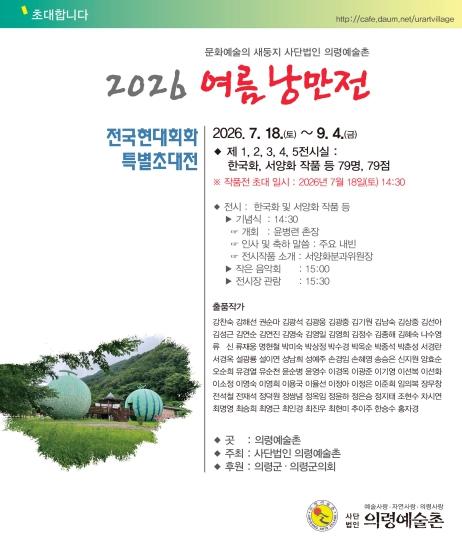 의령예술촌 '2026 여름낭만전'....전국 현대회화 특별 초대전 79점 전시 기사 이미지