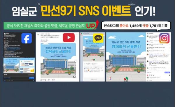 임실 민선9기 출범SNS 이벤트 성황, 군민과 함께한 온라인소통 반응폭발! 기사 이미지
