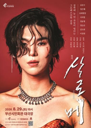 (재)부산문화회관 2026 기획공연, ‘김준수·유태평양 출연' 화제작 창극 '살로메', 8월 개최 기사 이미지