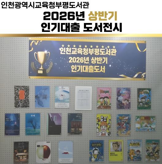 인천광역시교육청부평도서관, 인기 대출도서 전시