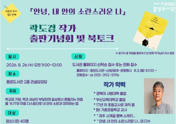 양산시 중앙도서관, 곽도경 작가 출판기념회 및 북토크 운영 기사 이미지