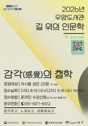 부산 남구, 2026년 길 위의 인문학·지혜학교 선정 기사 이미지