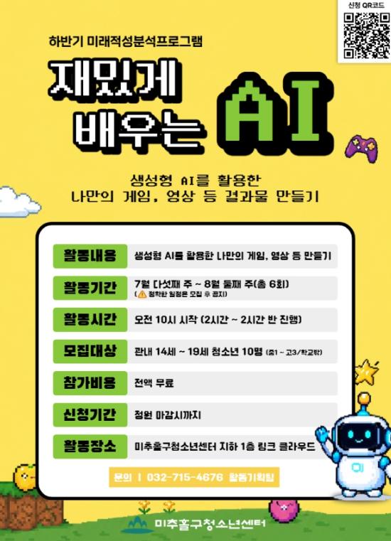 미추홀구청소년센터, ‘재밌게 배우는 AI’ 참가자 모집