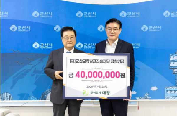 ㈜대창, 군산교육발전진흥재단에 장학금 4천만원 기탁  기사 이미지