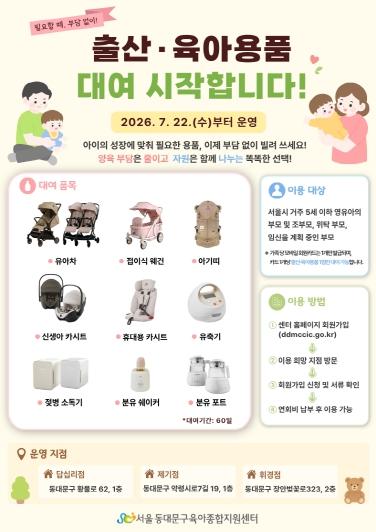 “유아차·카시트·분유포트도 빌려 쓰세요”…동대문구, 육아용품 대여 확대 기사 이미지