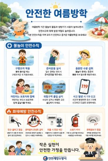 계양소방서, 안전한 여름방학을 위한 안전수칙 홍보 기사 이미지