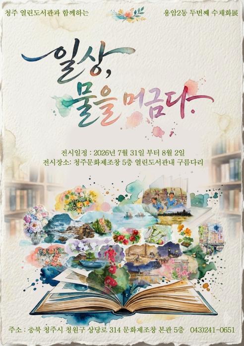 청주열린도서관, 주민 수채화 작품전 '일상 물을 머금다' 개최 기사 이미지