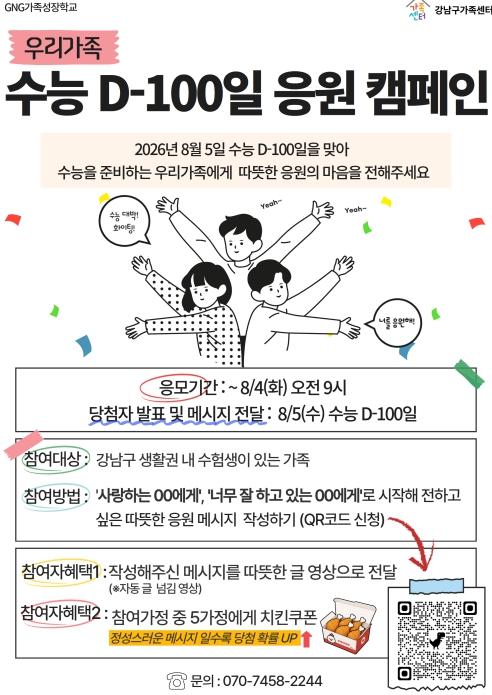 강남구, 우리 가족 '수능 D-100일 응원' 이벤트 개최 기사 이미지