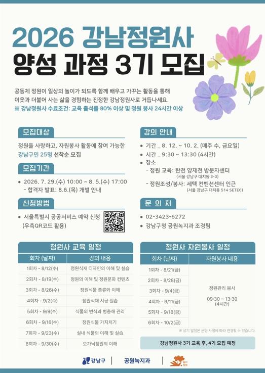 강남구, 강남정원사 3기 모집...내 손으로 만드는 초록 도시 기사 이미지