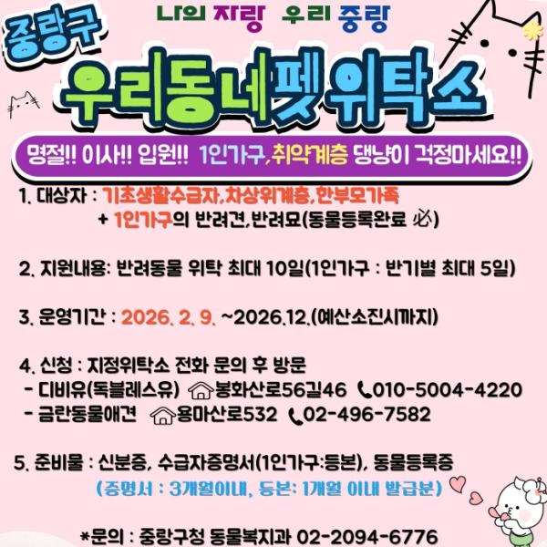 중랑구 '우리동네 펫위탁소', 휴가철 반려동물 돌봄 지원 기사 이미지