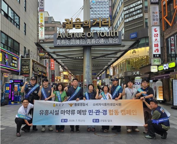마약 없는 건강한 종로 만든다, 민·관·경 합동 점검 기사 이미지