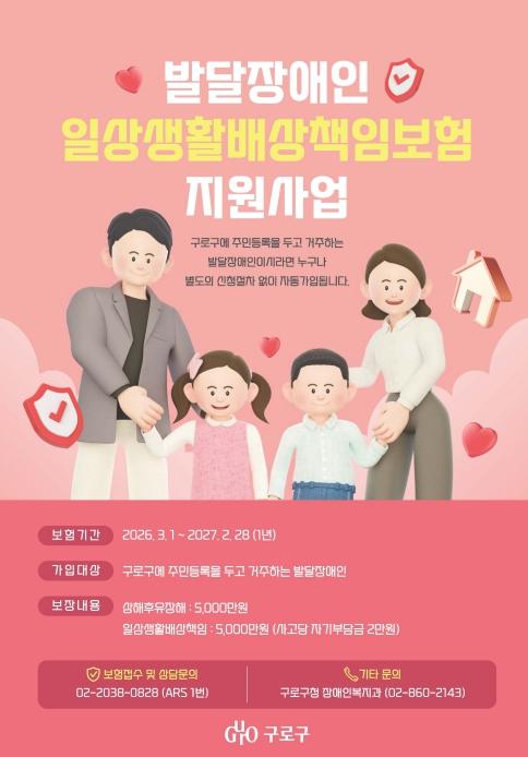 구로구, '발달장애인 배상책임보험' 생활 속 사고 보상 기사 이미지
