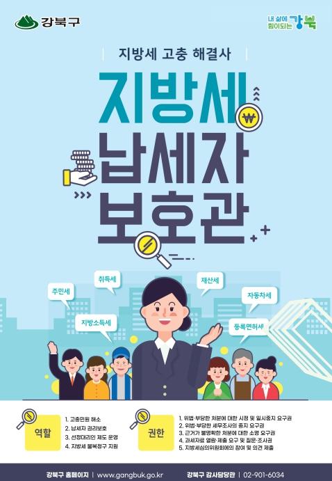 지방세 고충 해결사! 강북구, 납세자보호관 제도 운영 기사 이미지