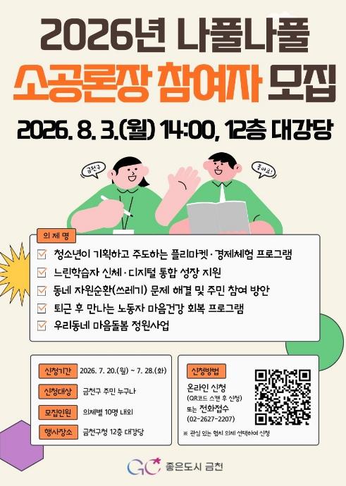 '주민과 함께 지역의 변화 이끈다' 금천구 '나풀나풀 소규모 공론장' 개최 기사 이미지