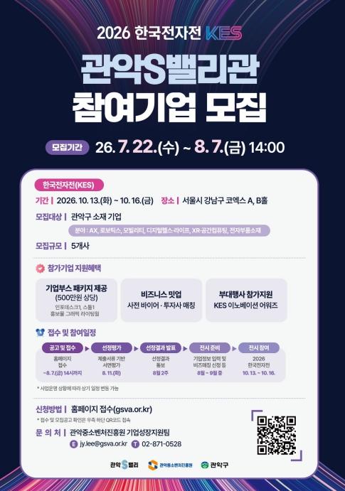 '국내 최대 IT 시장 조준' 관악구, '2026 한국전자전(KES)' 참가 스타트업 모집 기사 이미지
