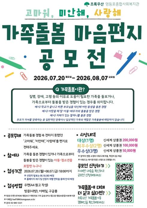 '고마워, 미안해, 사랑해' 영등포구, '가족돌봄 마음편지 공모전' 개최 기사 이미지
