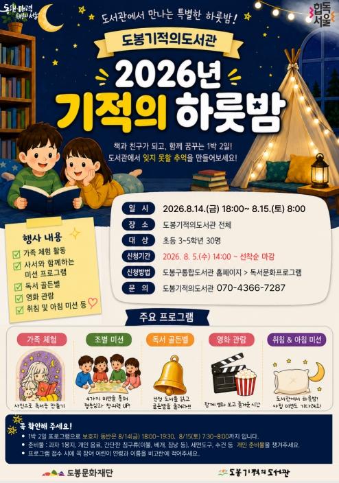 도봉기적의도서관, 1박 2일 ‘기적의 하룻밤’ 독서문화 프로그램 운영 기사 이미지