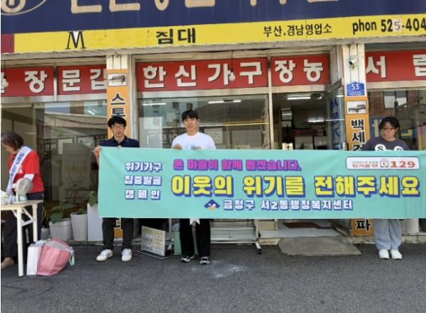 부산 금정구 서2동 지역사회보장협의체, '하절기 복지 사각지대 발굴' 홍보 캠페인 추진 기사 이미지