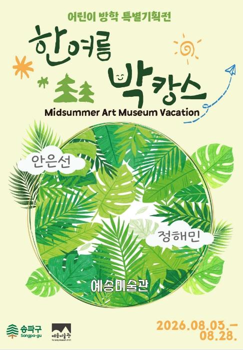 '미술관으로 떠나는 여름 여행' 송파구, 여름방학 특별기획전 '한여름 박캉스' 기사 이미지