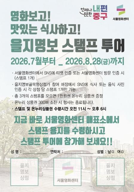 서울 중구 '영화 보고 힙한 골목길 걷자!'...을지명보 골목형상점가 스탬프 투어 기사 이미지