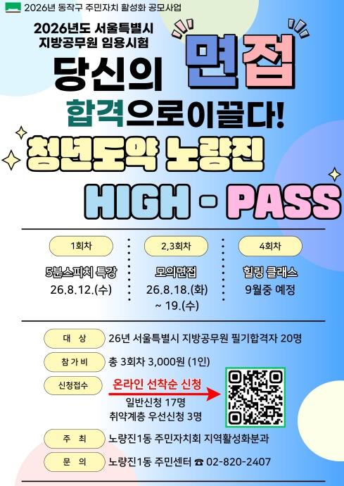 동작구, 공시생 면접 코칭 '노량진 HIGH-PASS' 추진 기사 이미지